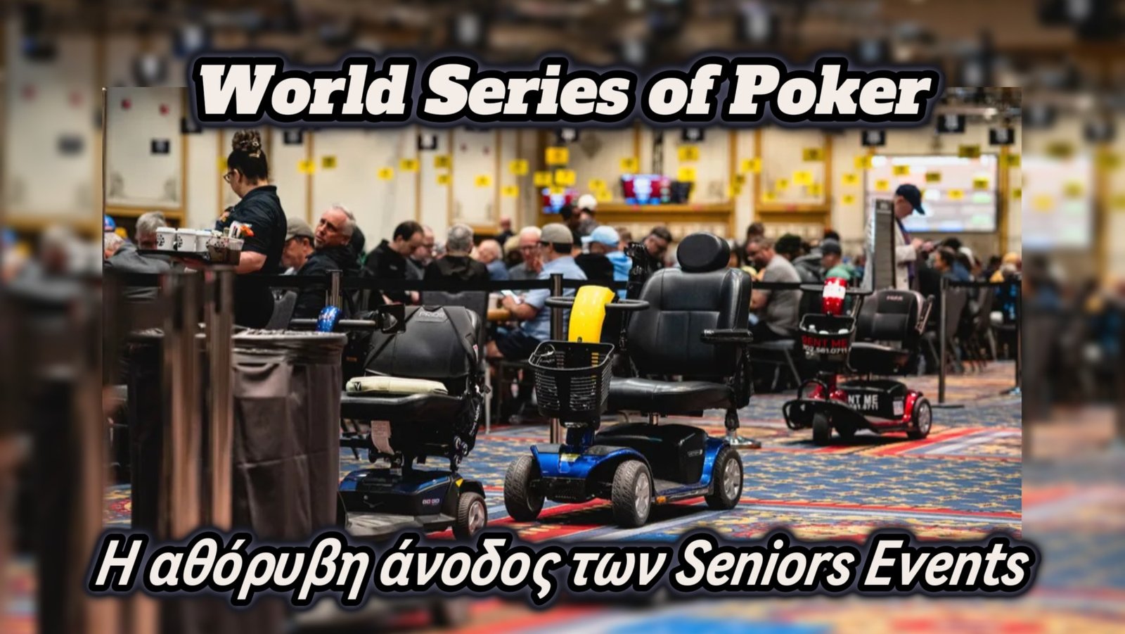 Το πόκερ δεν έχει ηλικία: Η αθόρυβη άνοδος των Seniors Events