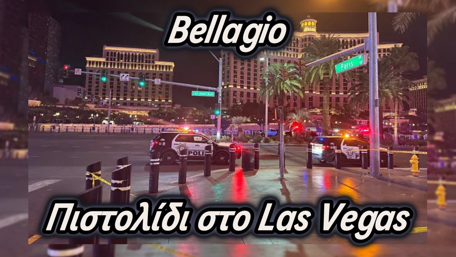 Δύο Νεκροί από Πυροβολισμούς έξω από το Bellagio στο Las Vegas