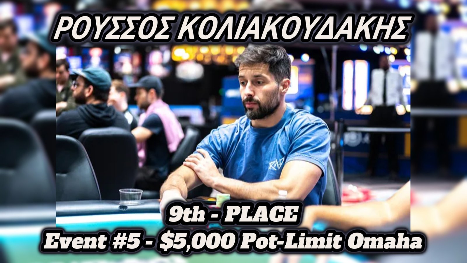 WSOP: 9η θέση για τον Ρούσσο Κολιακουδάκη στο $5.000 Pot-Limit Omaha
