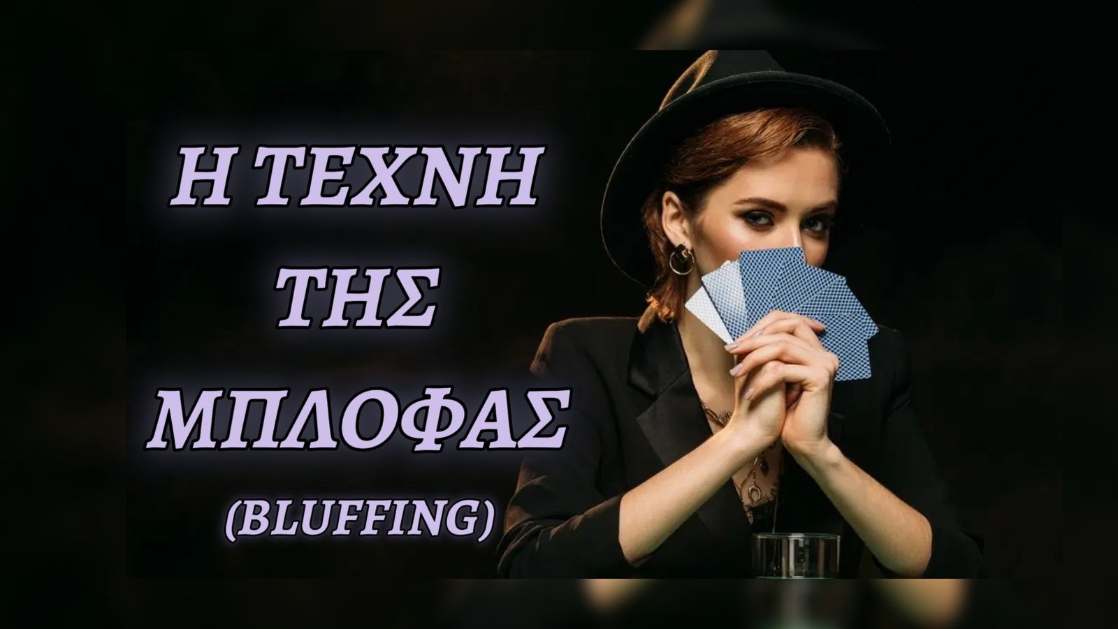 Η Τέχνη της Μπλόφας στο Πόκερ