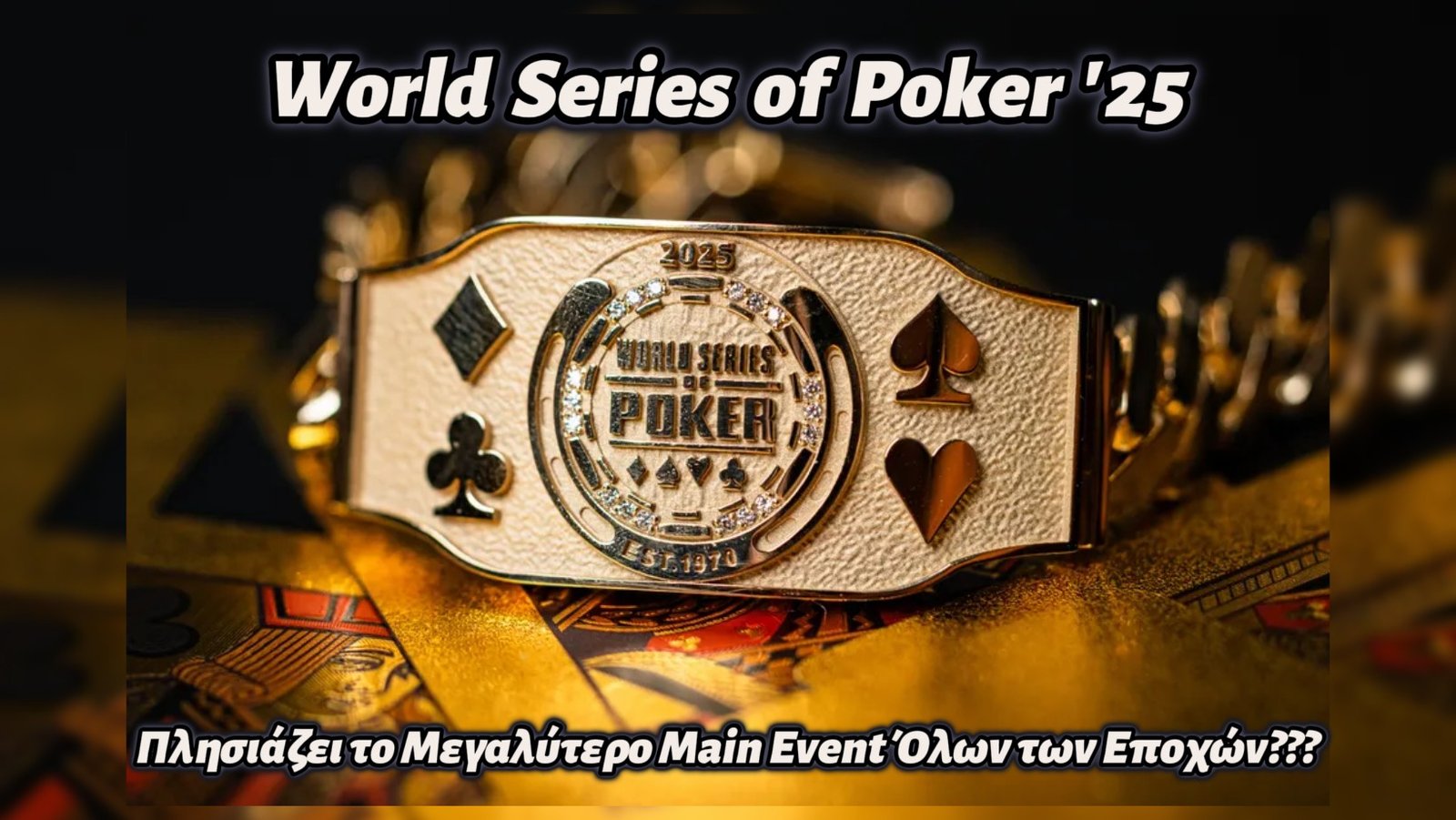 Πλησιάζει το μεγαλύτερο Main Event όλων των εποχών; Δείτε τι λένε οι προβλέψεις