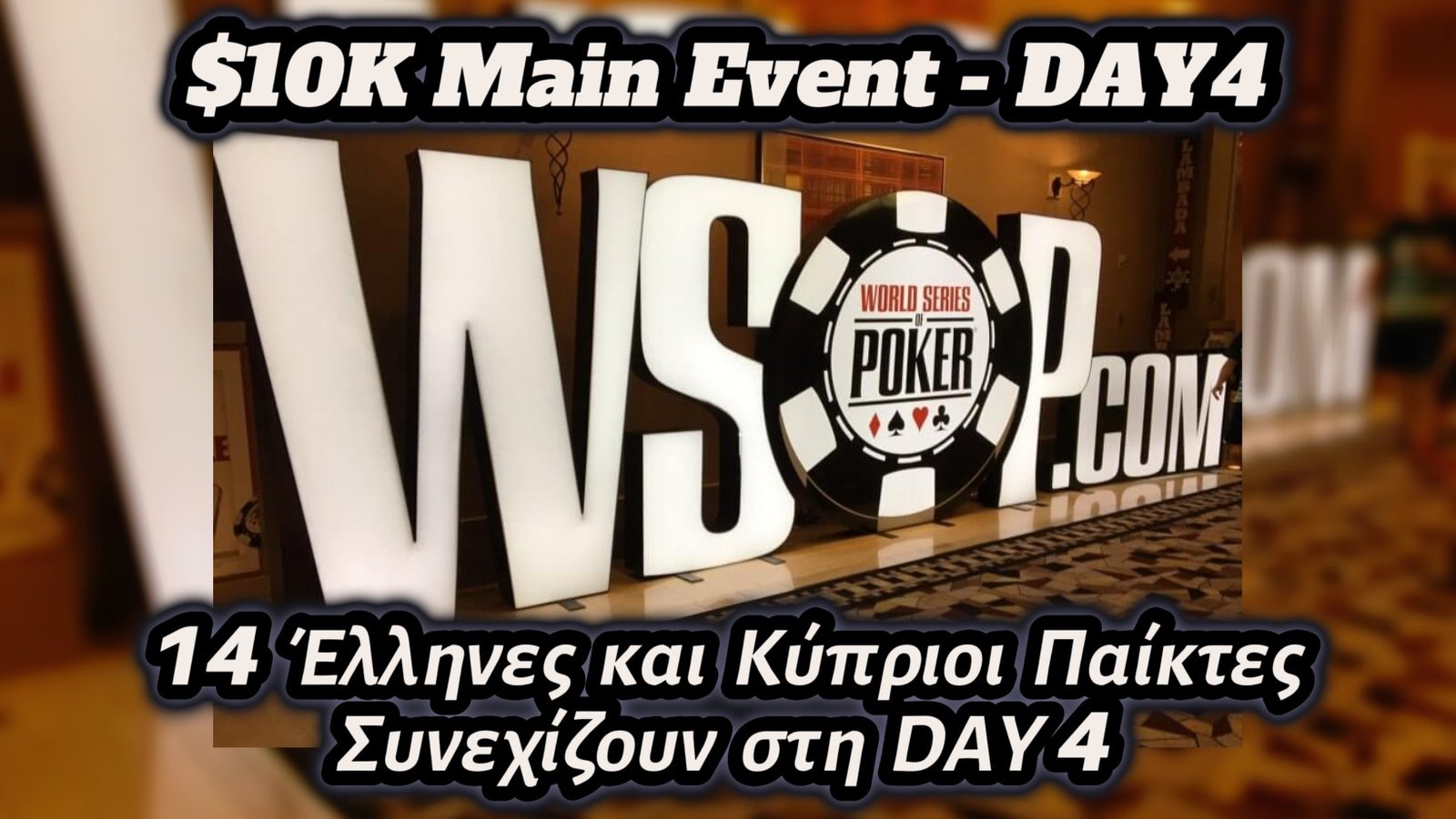 WSOP Main Event: 14 Έλληνες και Κύπριοι παίκτες συνεχίζουν στη Day 4!