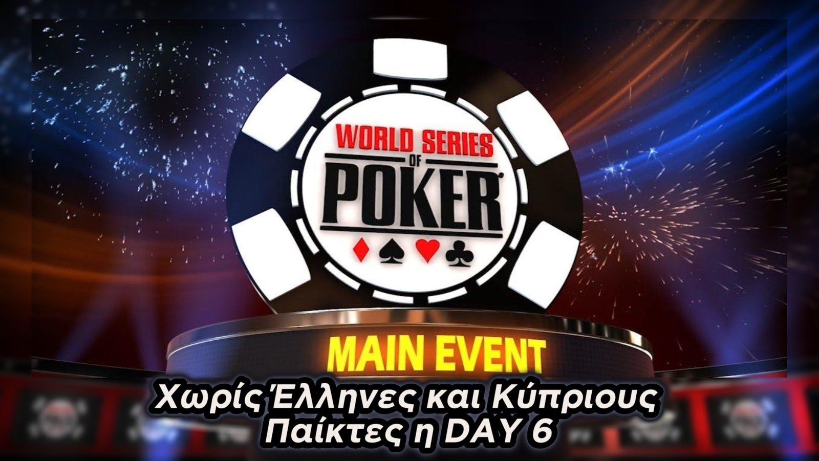 Τέλος η πορεία για Ελλάδα και Κύπρο στο Main Event – Αναλυτικά οι θέσεις και τα έπαθλα