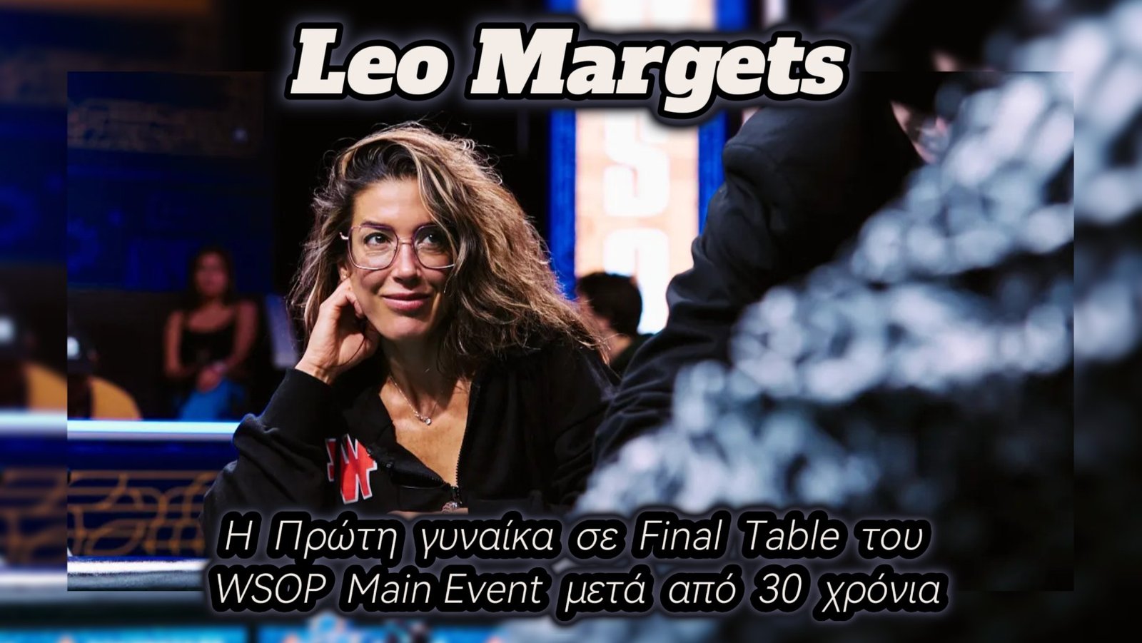 Η Leo Margets γράφει ιστορία: Πρώτη γυναίκα σε Final Table του WSOP μετά από 30 χρόνια