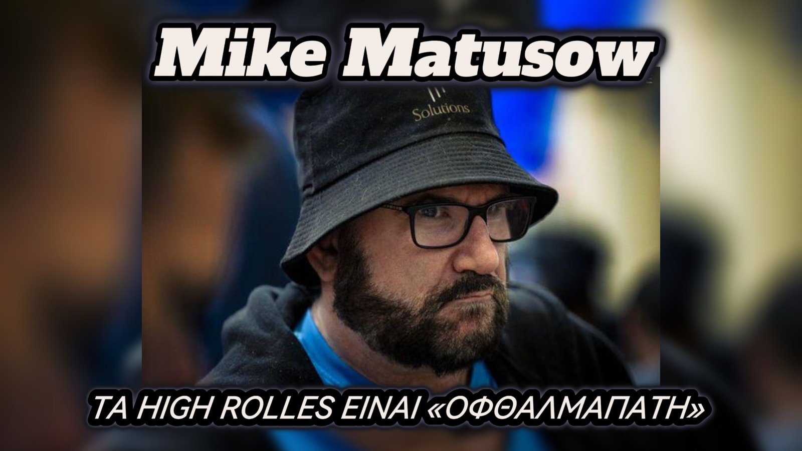 Mike Matusow: «Τα Κέρδη των High Rollers Είναι Μια Οφθαλμαπάτη»
