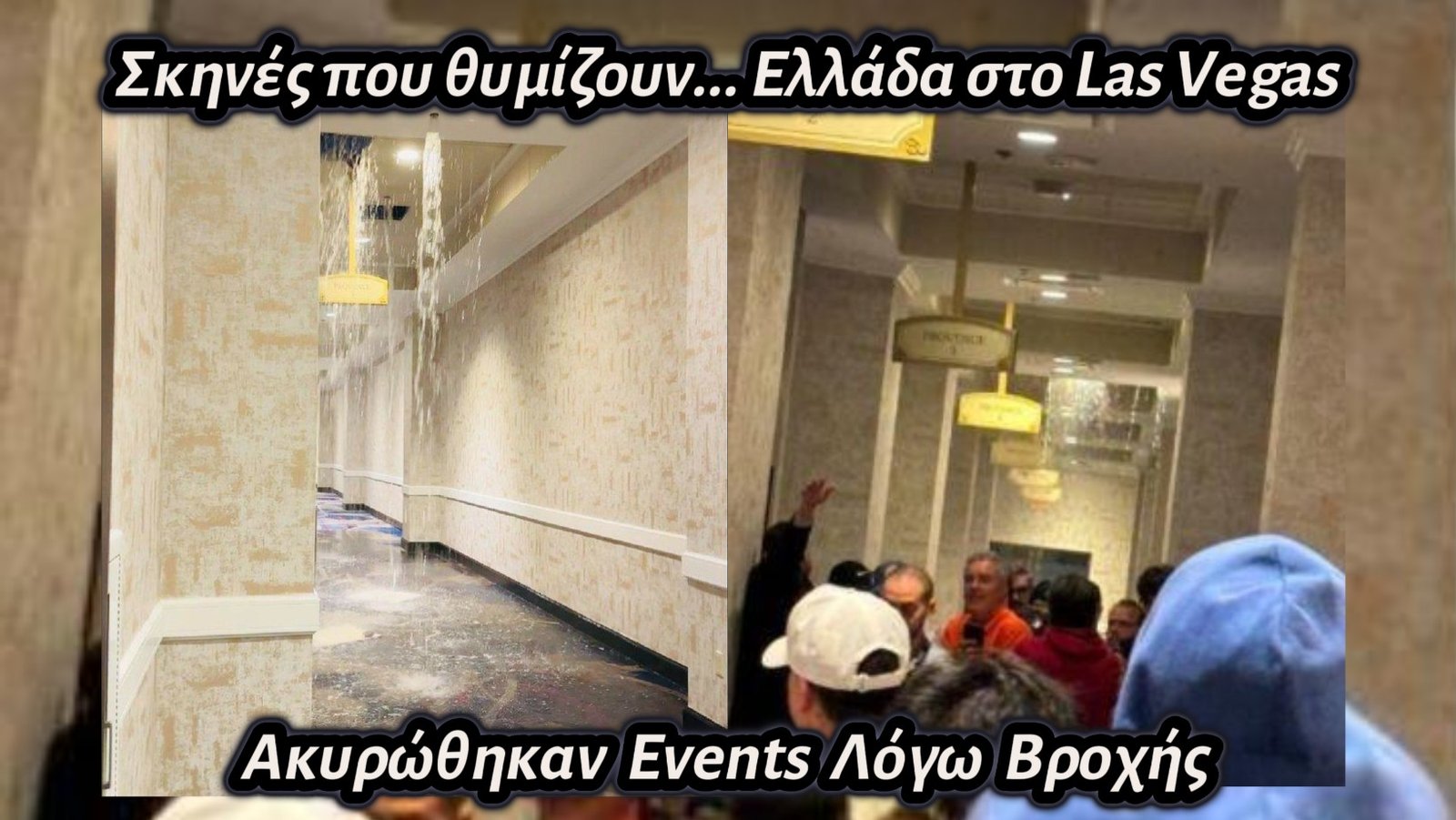 Σκηνές που θυμίζουν Ελλάδα στο Las Vegas… Ακυρώθηκαν Events Λόγω Βροχής
