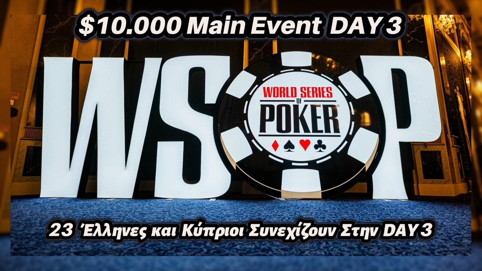 23 Έλληνες και Κύπριοι συνεχίζουν στη Day 3 του $10K Main Event – $10.000.000 ο Νικητής!