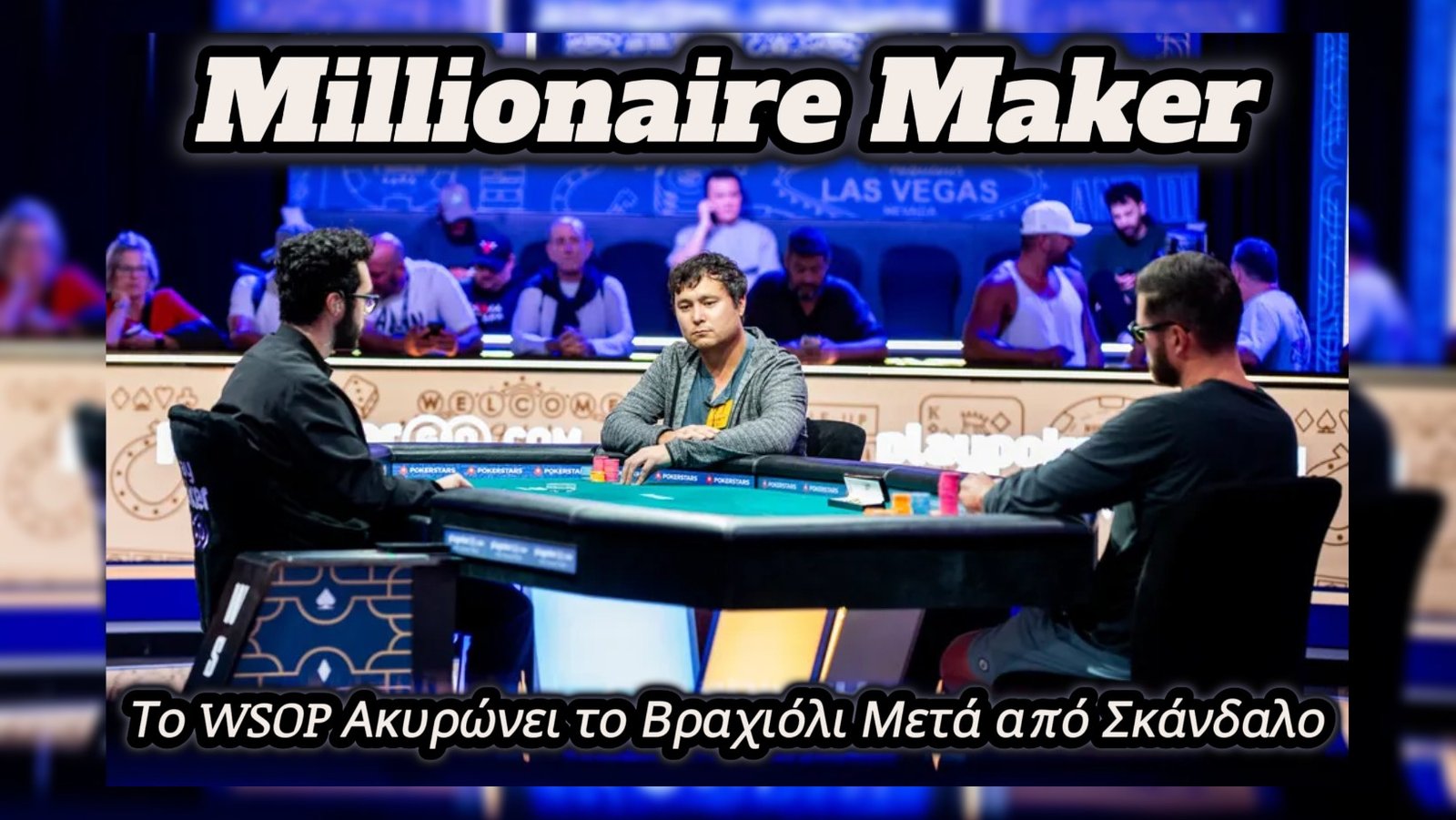 Χωρίς νικητή το Millionaire Maker – Το WSOP ακυρώνει το βραχιόλι μετά από σκάνδαλο