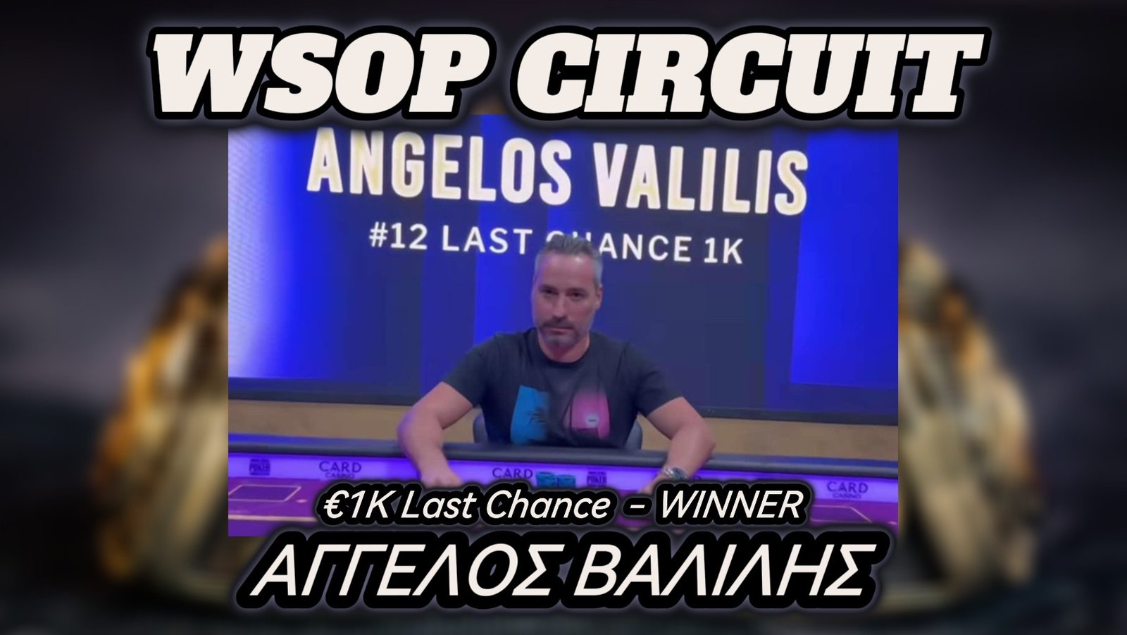 Ο Άγγελος Βαλιλής κατακτά το πολυπόθητο δαχτυλίδι WSOP Circuit στην Μπρατισλάβα (vid)