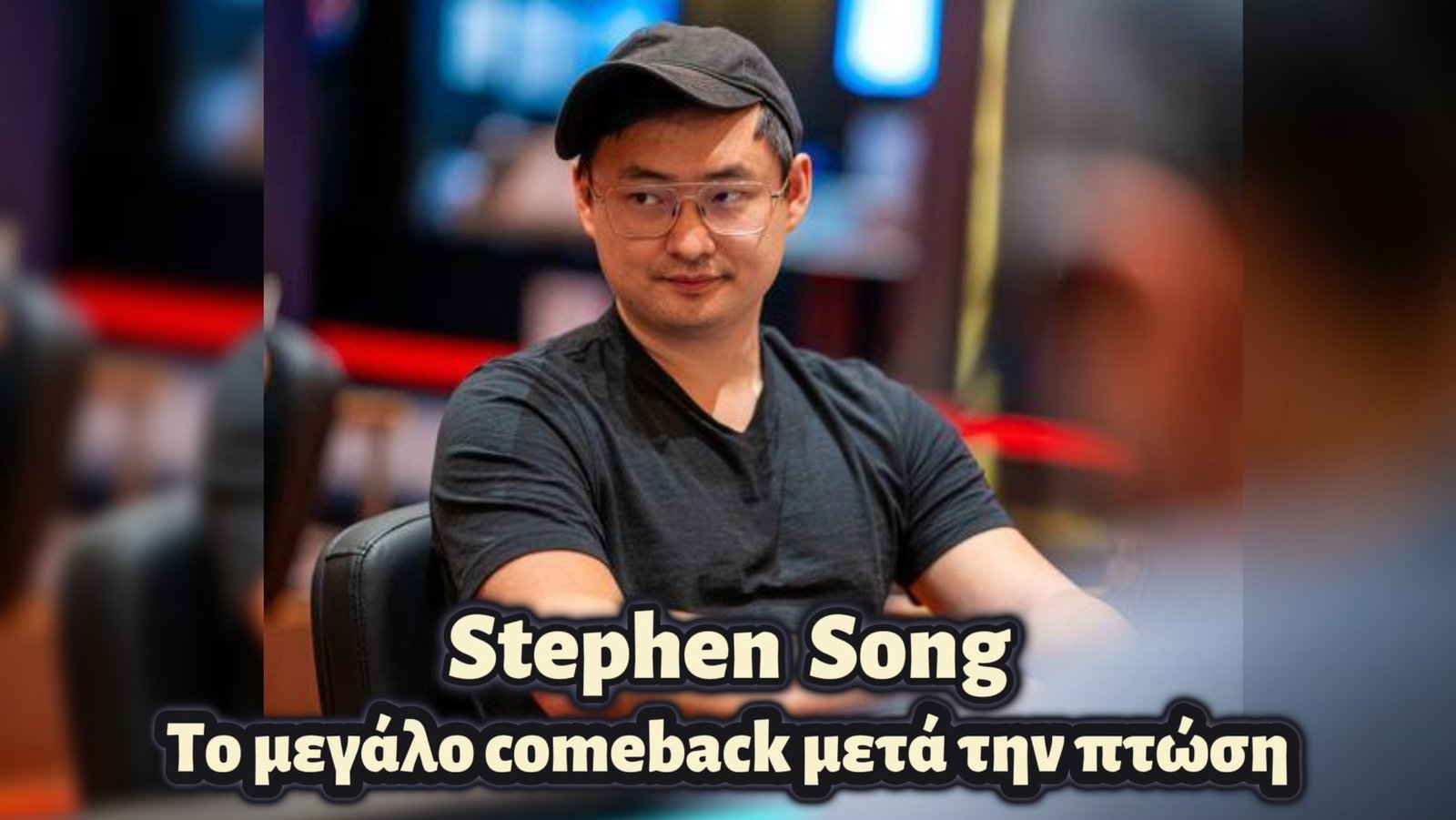 Stephen Song: Ο παίκτης που γύρισε το downswing σε θρίαμβο