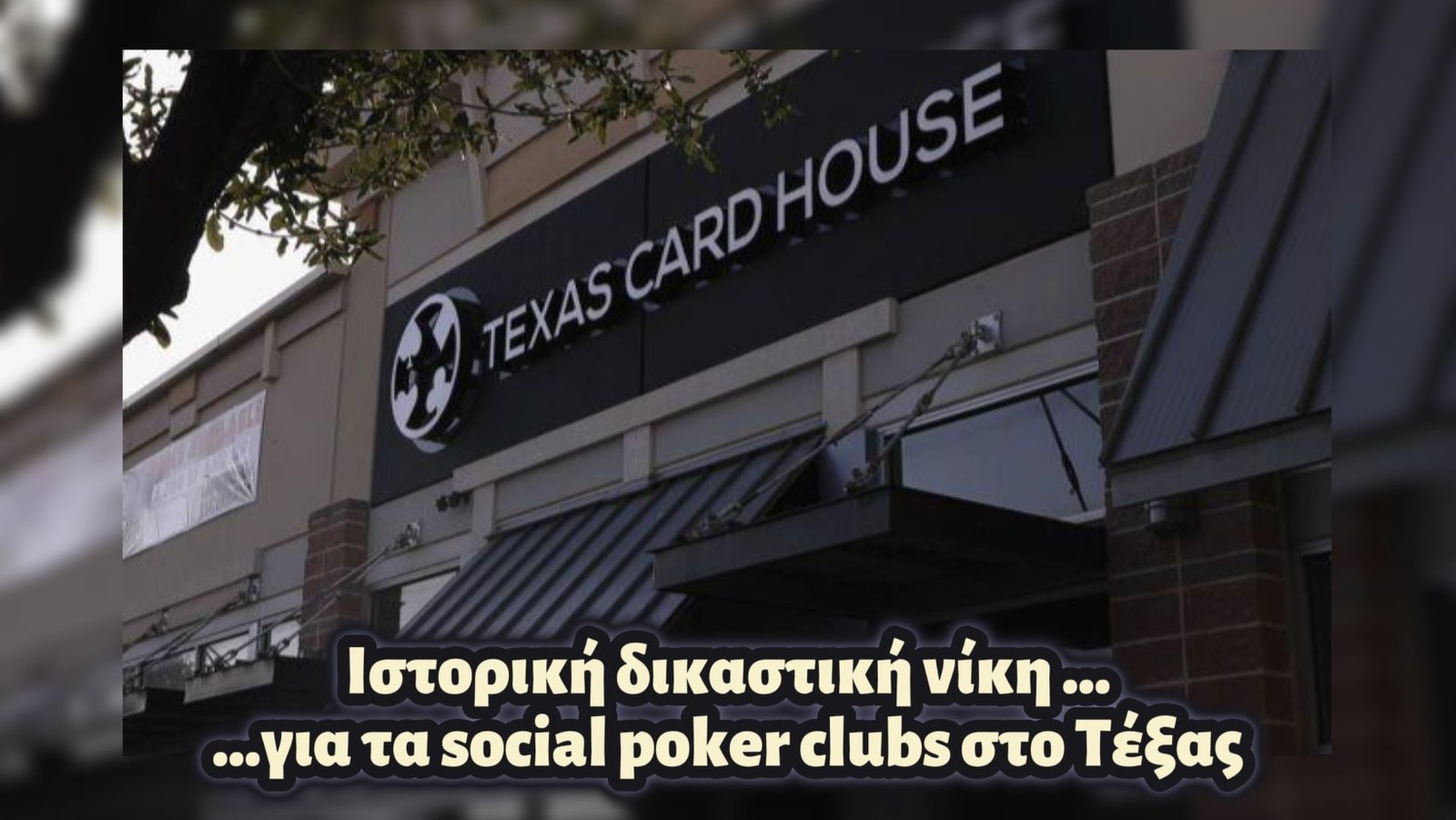 Το Texas Card House κέρδισε μεγάλη νομική μάχη στο Ντάλας