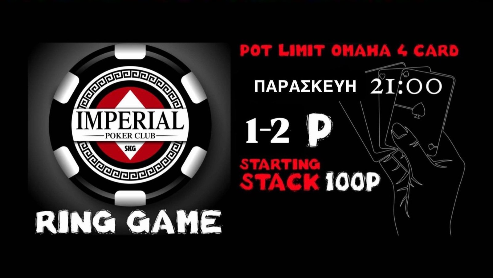 Imperial Poker Club: Απόψε Ring Games με 100p αρχικό stack
