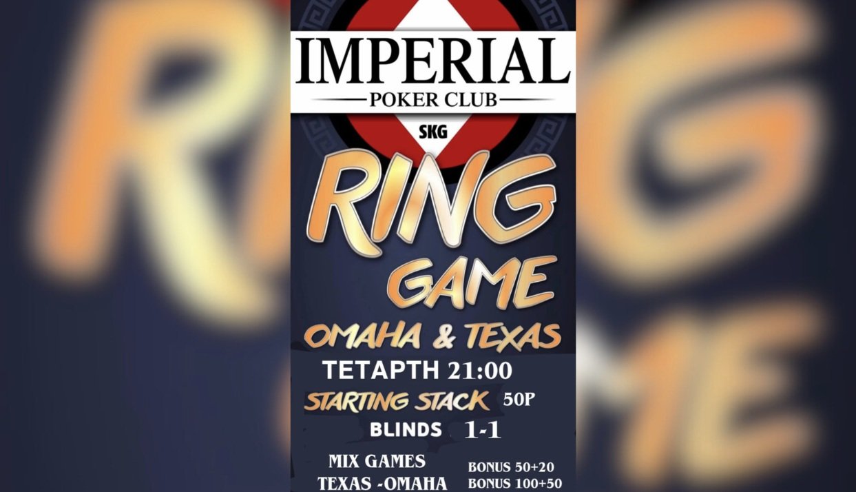 Imperial Poker Club: Ring Game με Omaha & Texas σήμερα στις 21:00