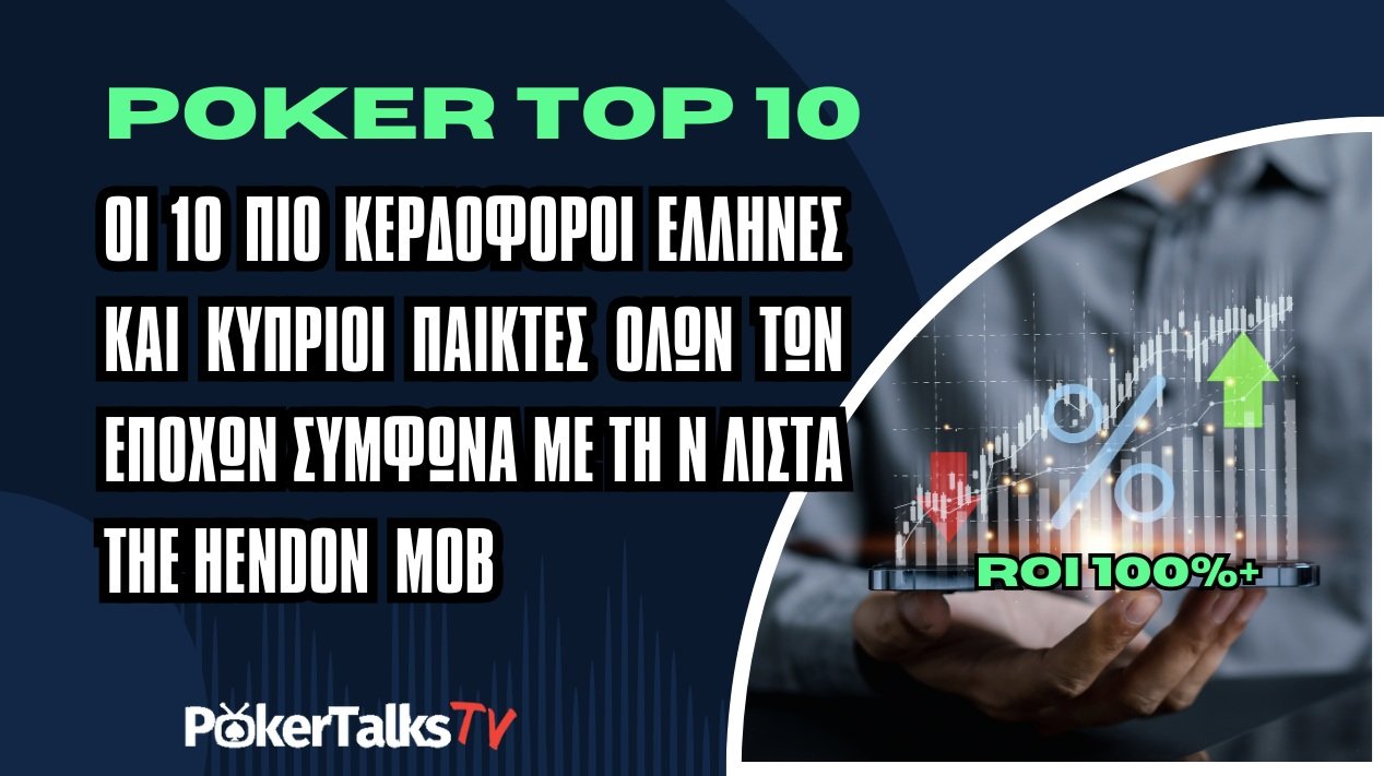 TOP 10: Οι 10 πιο κερδοφόροι Έλληνες και Κύπριοι παίκτες όλων των εποχών