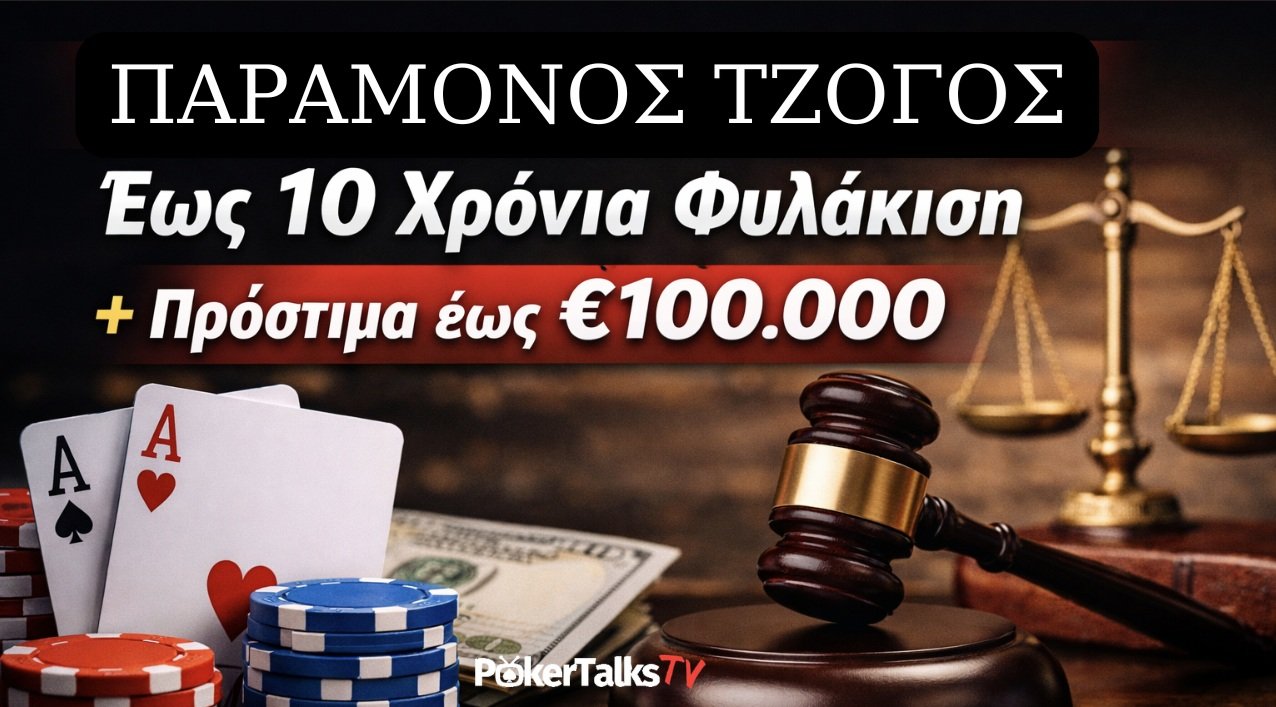 Φυλάκιση έως 10 έτη και βαριά πρόστιμα για παράνομο τζόγο – Νέο αυστηρό νομοθετικό πλαίσιο