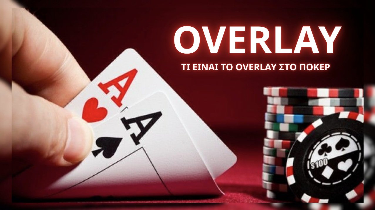 Overlay: Τι είναι και γιατί αποτελεί στρατηγική ευκαιρία