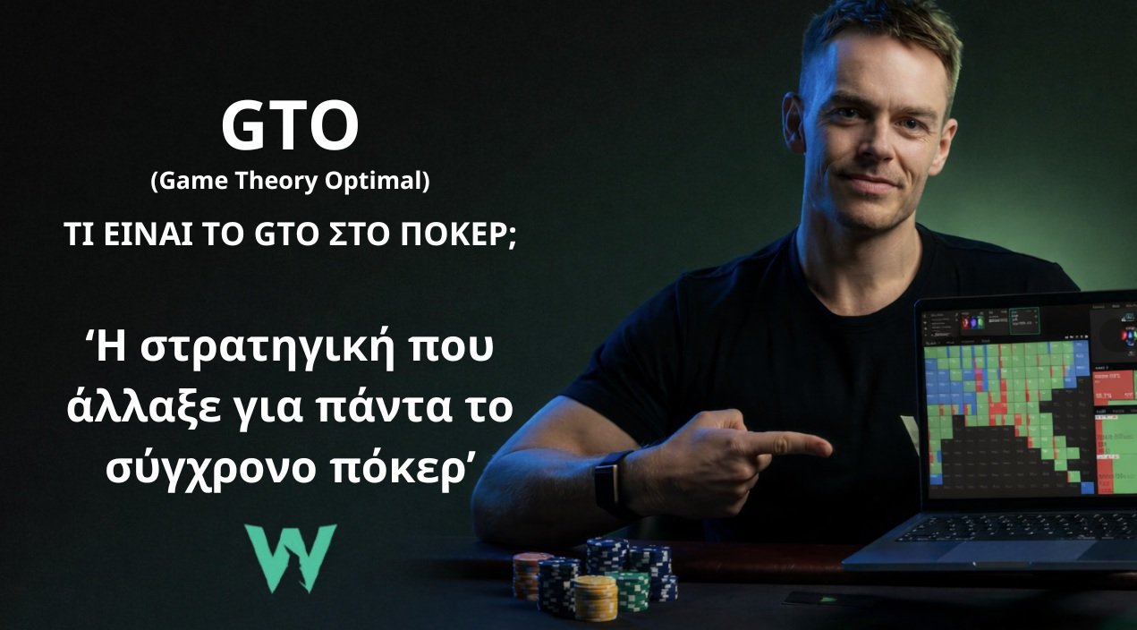 Η Επανάσταση του GTO: Πώς η Θεωρία Παιγνίων Άλλαξε για Πάντα το Πόκερ