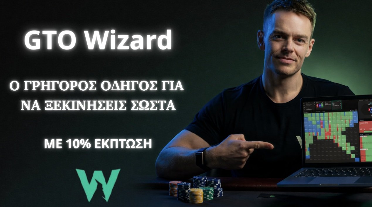 GTO Wizard: Ο απόλυτος οδηγός για να ξεκινήσεις σωστά το 2026 με 10% έκπτωση