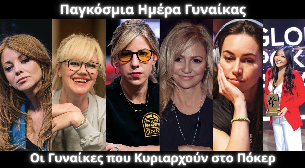 Παγκόσμια Ημέρα Γυναίκας: Ένα Μικρό Αφιέρωμα στις Γυναίκες του Πόκερ