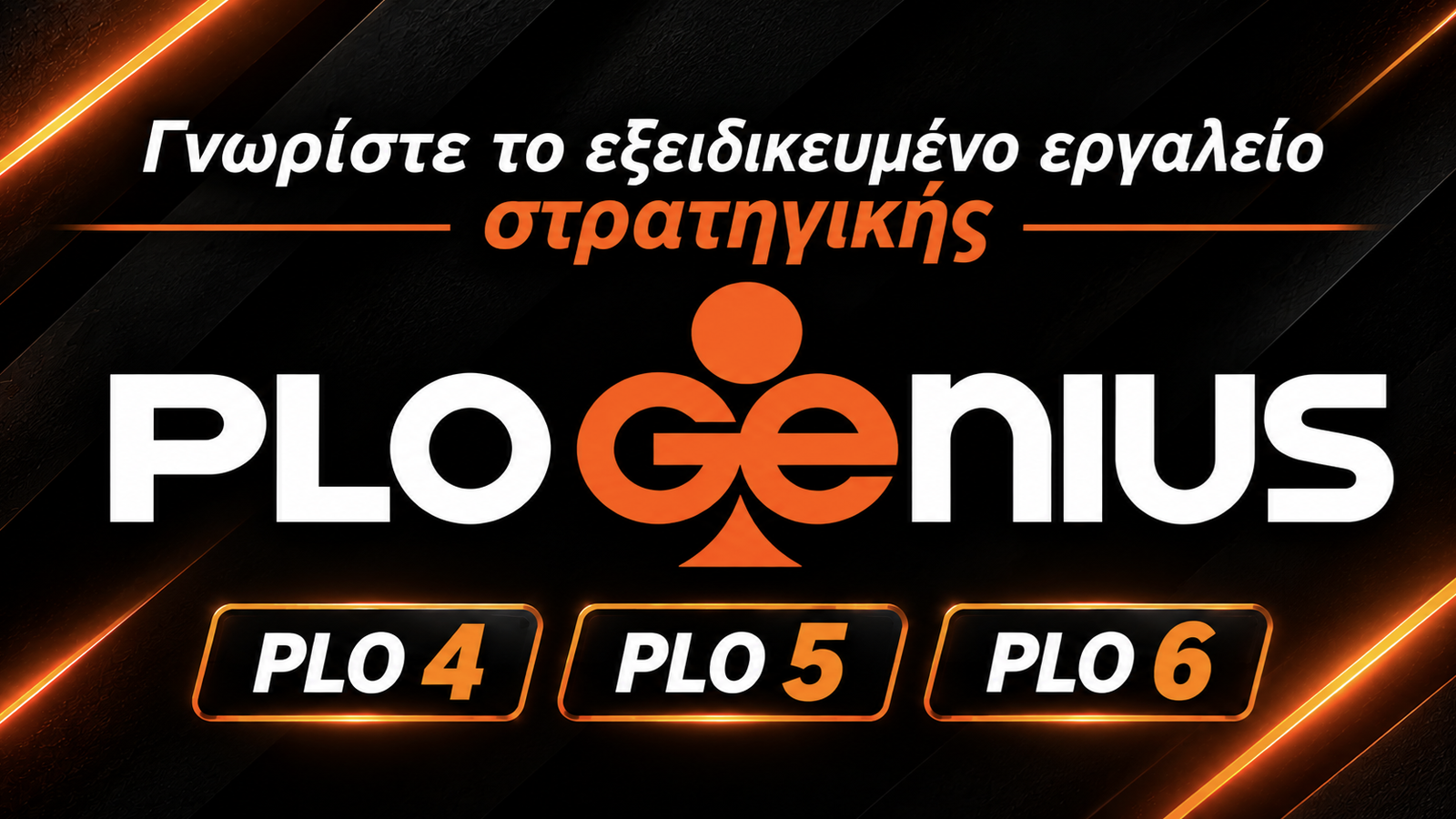 PLO Genius: Γνωρίστε το εξειδικευμένο εργαλείο στρατηγικής για PLO4, PLO5 και PLO6 (PART 1)