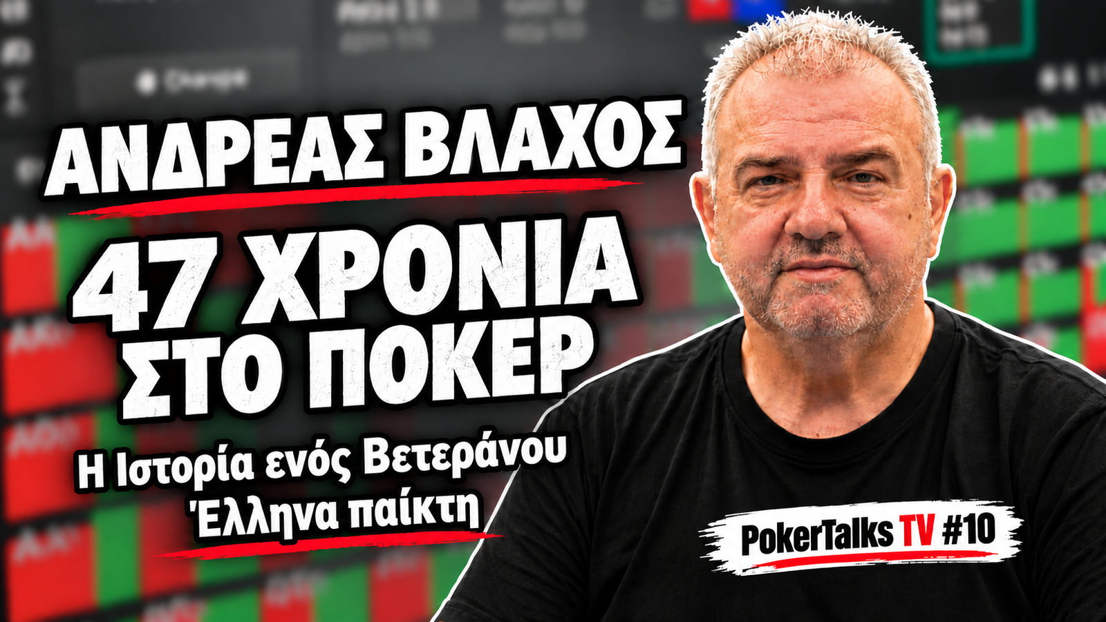 PokerTalksTV – Επεισόδιο #10
